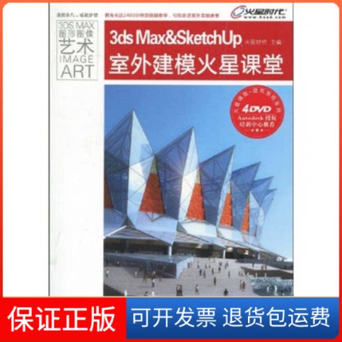 【保正版】3dsMax&SketchUp室外建模火星课堂火星时代人民邮电出版社9787115210937