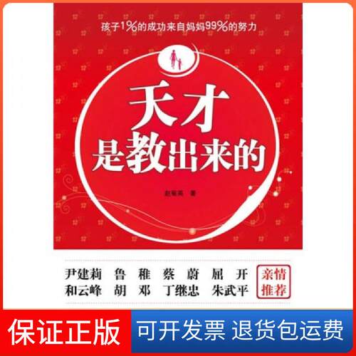 【保正版】天才是教出来的赵菊英  著江苏文艺出版社9787539937052