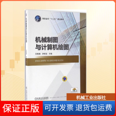 【保正版】机械制图与计算机绘图王晓峰,许栋刚 主编机械工业出版社9787111545309