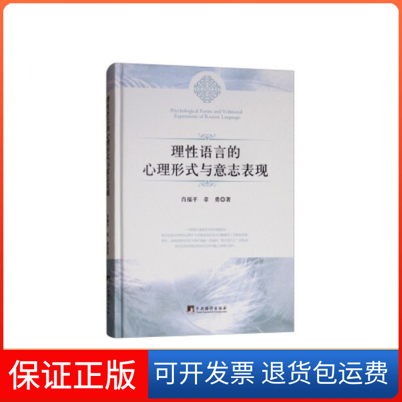 【保正版】理语言的心理形式与意志表现理语言的心理形式与意志表现中央编译出版社9787511734532