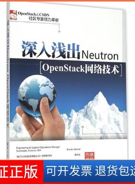 【保正版】深入浅出Neutron：OpenStack网络技术张华清华大学出版社9787302417385