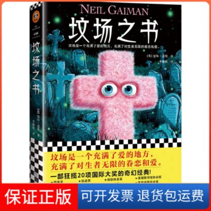 【保正版】坟场之书(英)尼尔·盖曼(Neil Gaiman) 著 李雅欣 译江苏凤凰文艺出版社9787559445735
