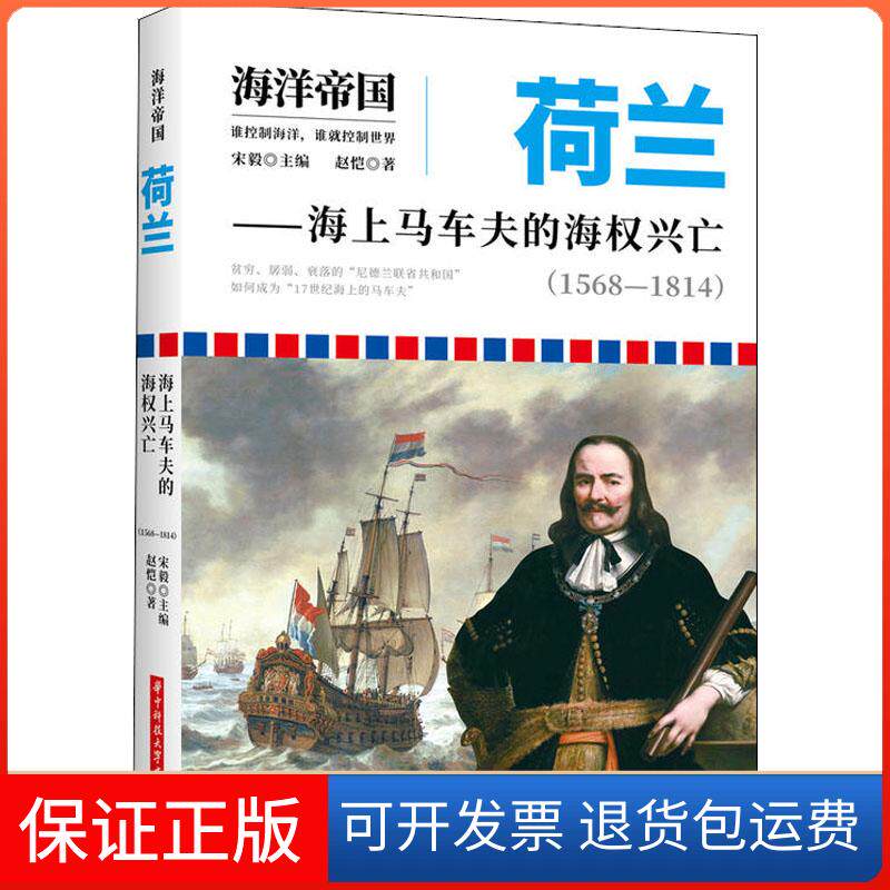 【保正版】荷兰——海上马车夫的海权兴亡(1568-1814)赵恺 著 宋毅 编华中科技大学出版社9787568033756图片