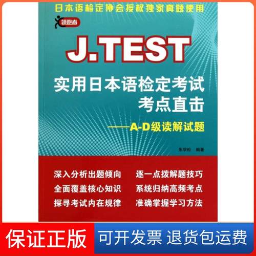 【保正版】J.TEST实用日本语检定考点直击--A-D级读解试题朱学松北京语言大学9787561928554
