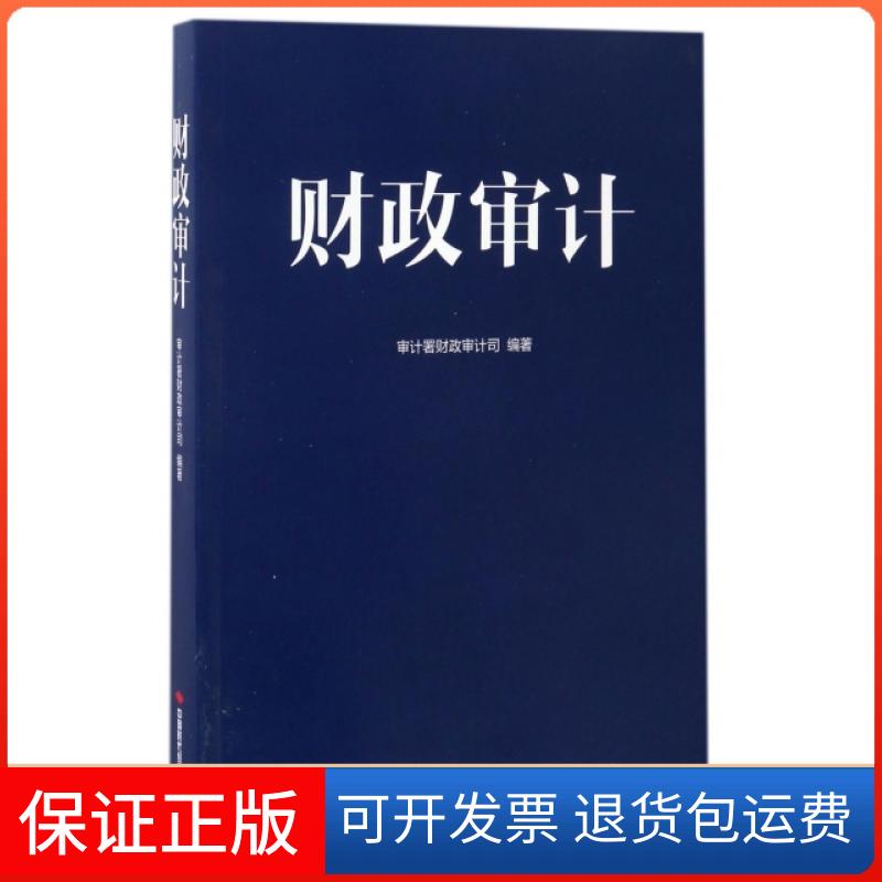 【保正版】财政审计审计署财政审计司中国时代经济出版社9787511924704