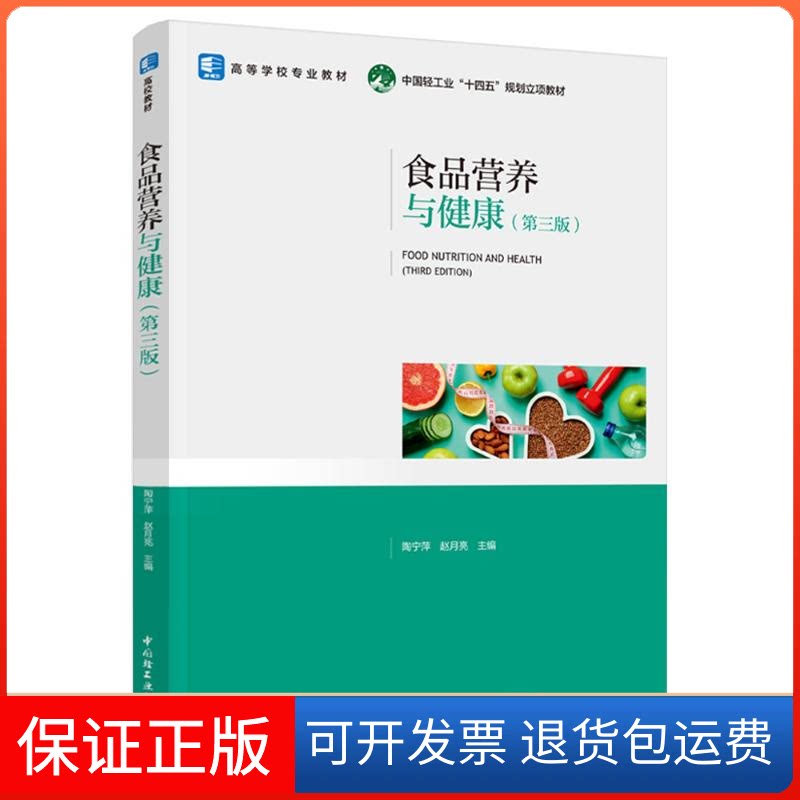 【保正版】食品营养与健康(第三版)(高等学校通识教育教材)陶宁萍,赵月亮 编中国轻工业出版社9787518447275