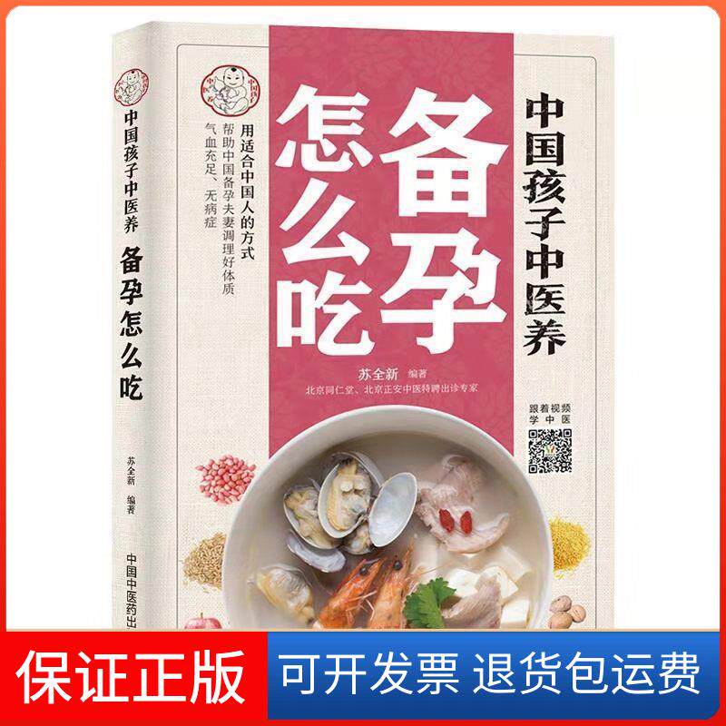 【保正版】中国孩子中医养 备孕怎么吃苏全新 著中国医出版社9787513256667