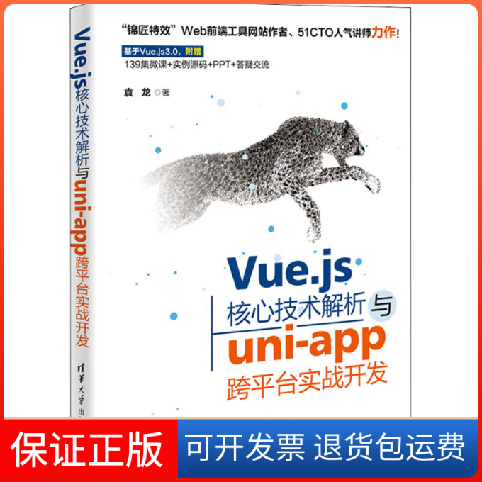 【保正版】Vue.js核心技术解析与uni-app跨平台实战开发 清华大学出版社袁龙清华大学出版社9787302592969