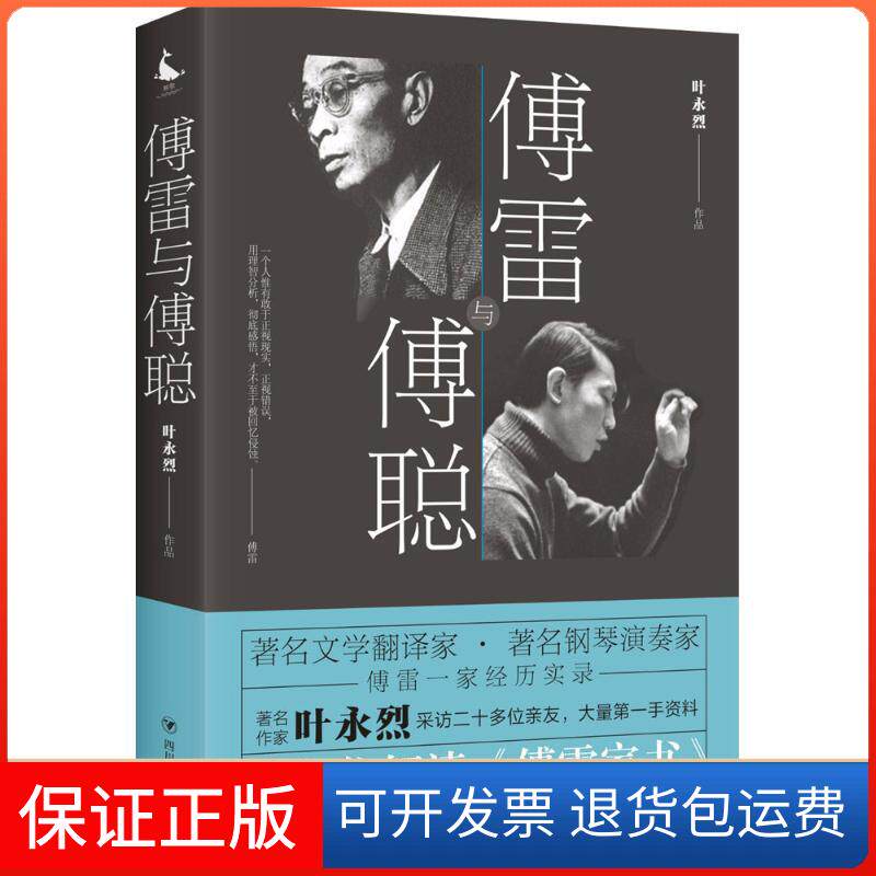 【保正版】傅雷与傅聪叶永烈 著 著四川人民出版社9787220107115