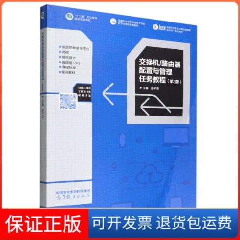 【保正版】交换机/路由器配置与管理任务教程(第3版)编者:张平安|责编:吴鸣飞高等教育9787040578782
