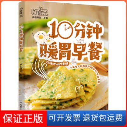 【保正版】好食光 10分钟暖胃早餐萨巴蒂娜 编中国轻工业出版社9787518445141