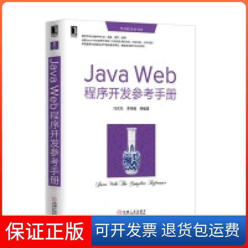 【正版】JavaWeb程序开发参考手册冯庆东机械工业出版社9787111431701