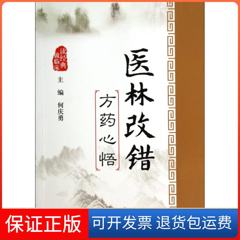 【保正版】医林改错方药心悟何庆勇|绘画:王悦人民军医出版社9787509175521