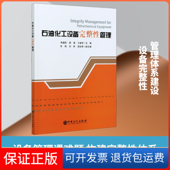 【保正版】石油化工设备完整管理朱建民,杨锋,王建军 编中国石化出版社9787511459862