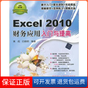 【保正版】Excel2010财务应用入门与提高白晓明黄成清华大学出版社