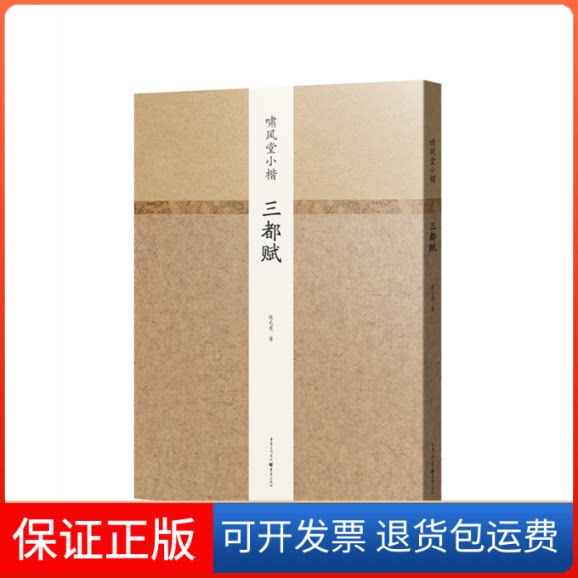 【保正版】啸风堂小楷 三都赋陈元虎 著重庆出版社9787229147891