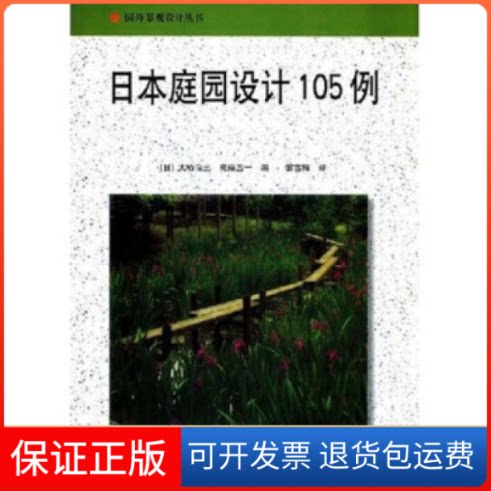 【保正版】日本庭园设计105例(日)大桥治三中国建筑工业出版社9787112069316