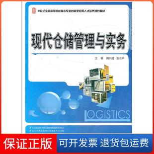 【保正版】现代仓储管理与实务周兴建北京大学出版社9787301210437