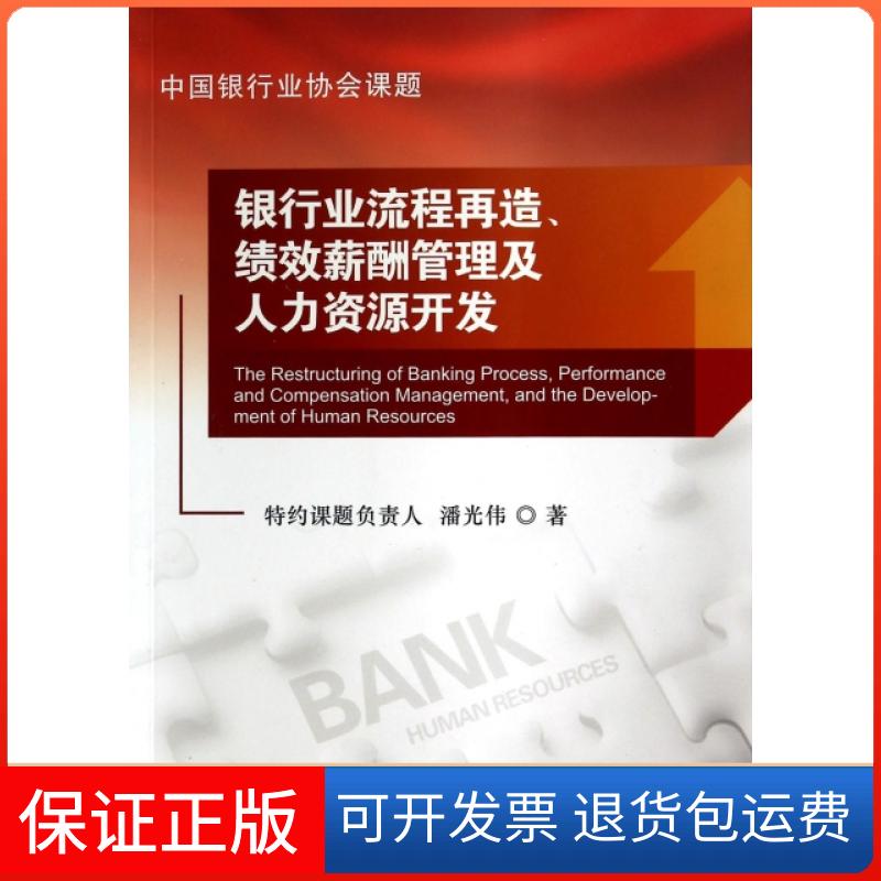 【保正版】银行业流程再造绩效薪酬管理及人力资源开发潘光伟中国金融出版社9787504966575