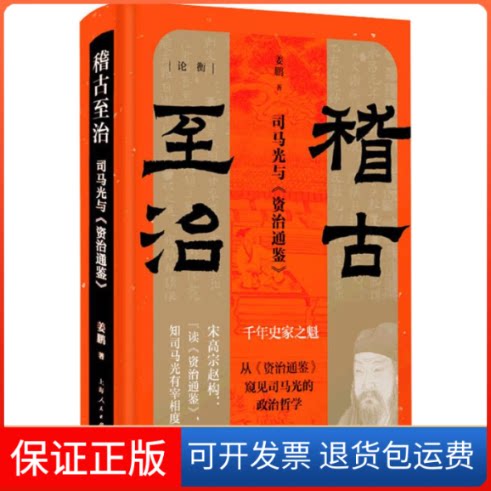 【保正版】稽古至治 司马光与《资治通鉴》姜鹏 著上海人民出版社9787208161214
