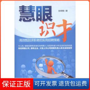 【保正版】慧眼识才彭荣模北京大学出版社9787301198711
