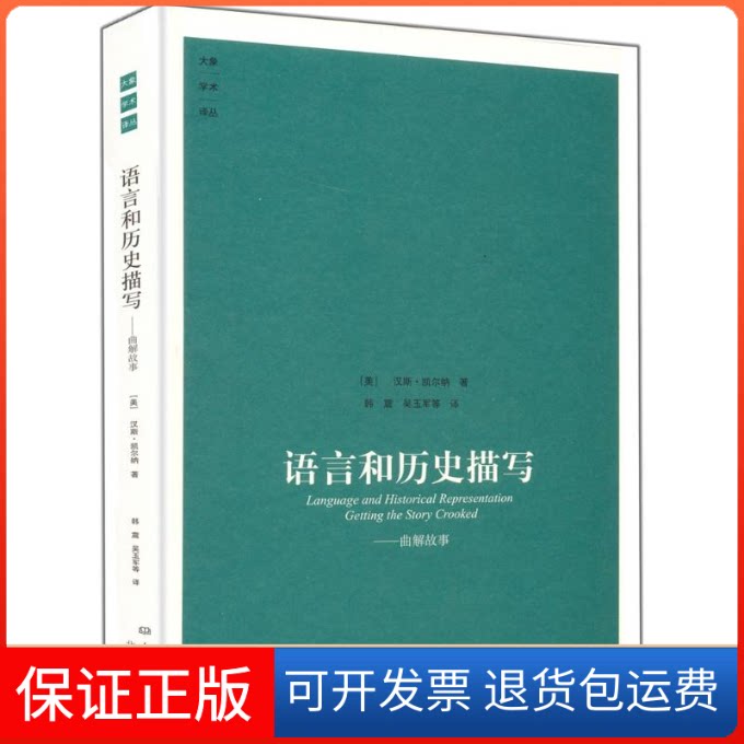 【保正版】语言和历史描写(美)汉斯·凯尔纳 著;韩震,吴玉军 等 译 著作大象出版社9787534757402