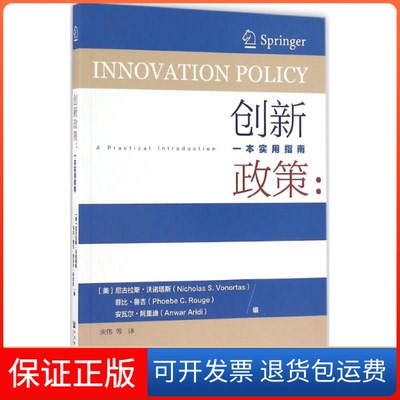 【保正版】创新政策一本实用指南尼古拉斯沃诺塔斯菲比鲁吉安瓦尔阿里迪宋伟社会科学文献出版社