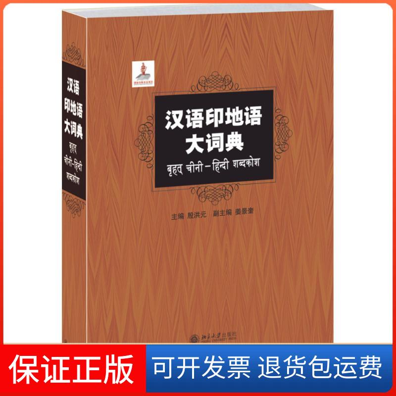 【保正版】汉语印地语大词典殷洪元 姜景奎 著北京大学出版社9787301221778