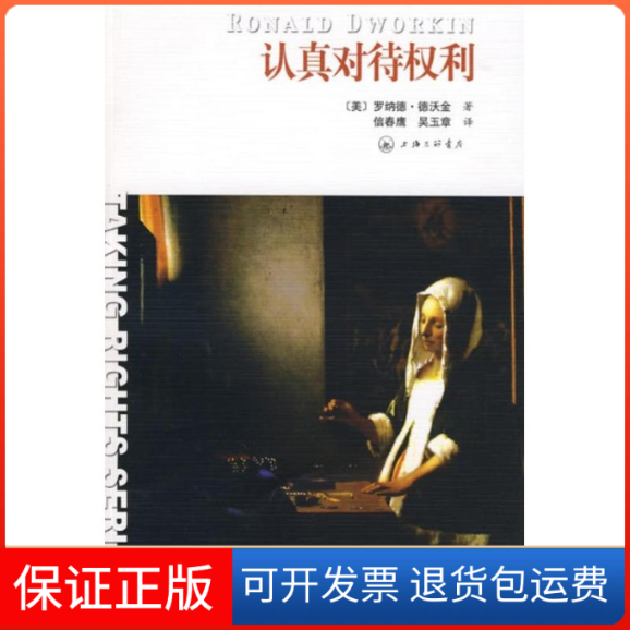 【保正版】认真对待权利(美)罗纳德?德沃金 著作上海三联书店9787542626998