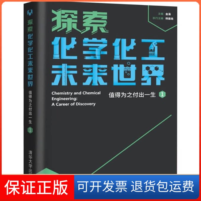【保正版】探索化学化工未来世界金涌 主编清华大学出版社9787302437369