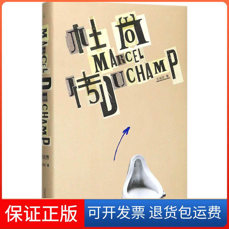 【正版】杜尚传王瑞芸广西师范大学出版社集团有限公司9787559801579