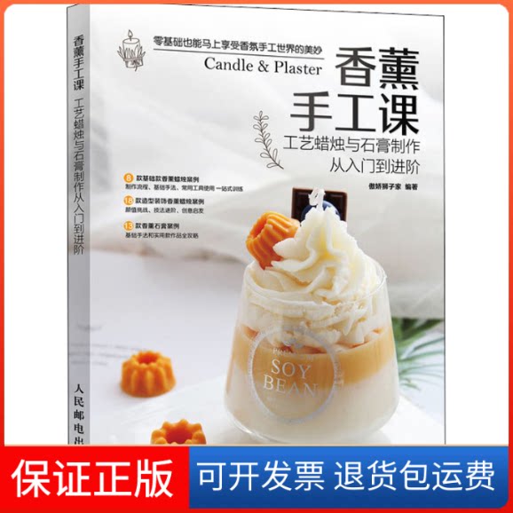 【保正版】香薰手工课 工艺蜡烛与石膏制作从入门到进阶傲娇狮子家 编人民邮电出版社9787115533746