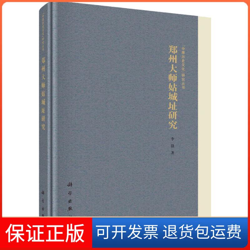 【正版新书】郑州大师姑城址研究李锋科学出版社