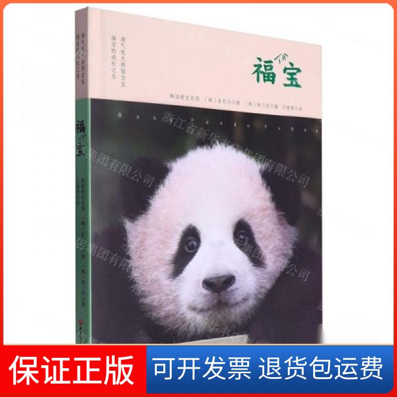 【保正版】福宝韩国爱宝乐园,(韩)姜哲远,(韩)柳汀勋,马珊珊北京科学技术出版社9787571431464