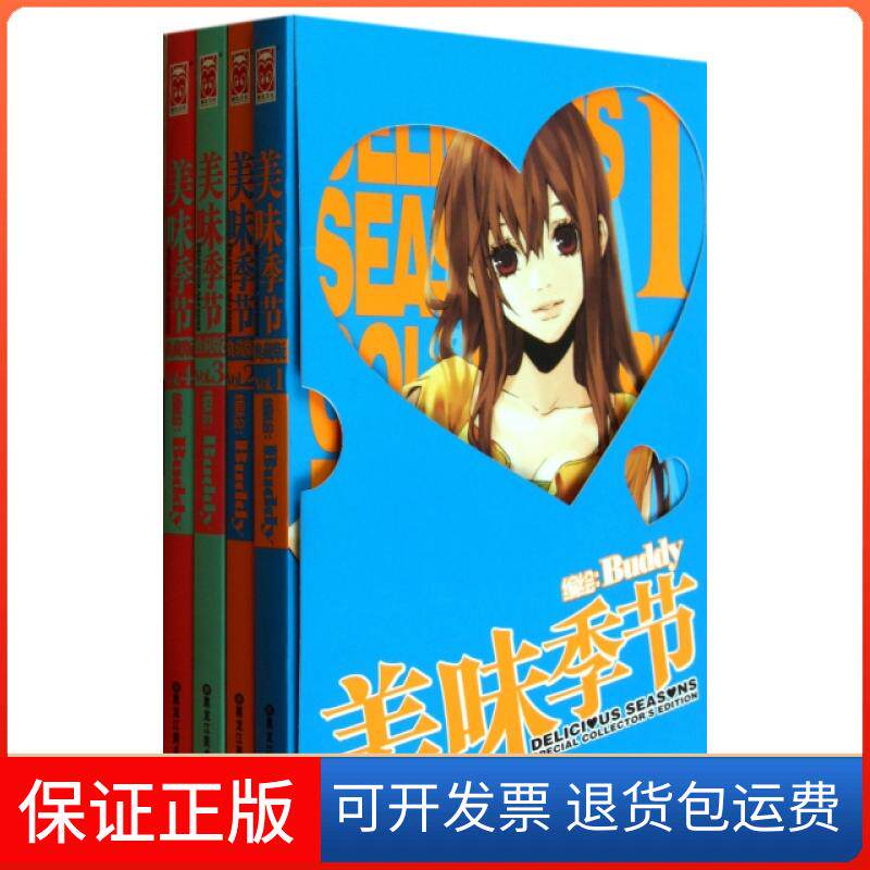 【保正版】美味季节(典藏版共4册)Buddy黑龙江美术9787531838623