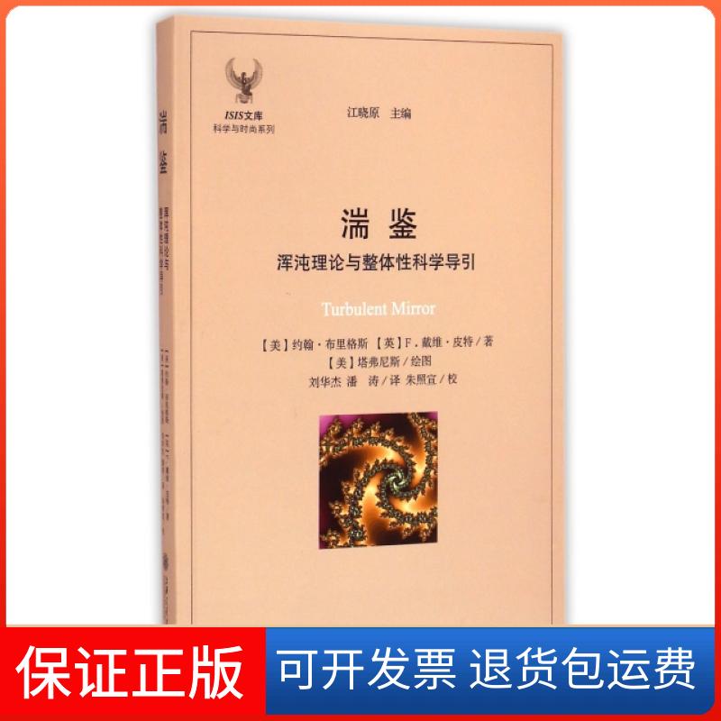 【保正版】湍鉴(浑沌理论与整体科学导引)/科学与时尚系列/ISIS文库(美)约翰·布里格斯//(英)F.戴维·皮特|主编:江...上海交大