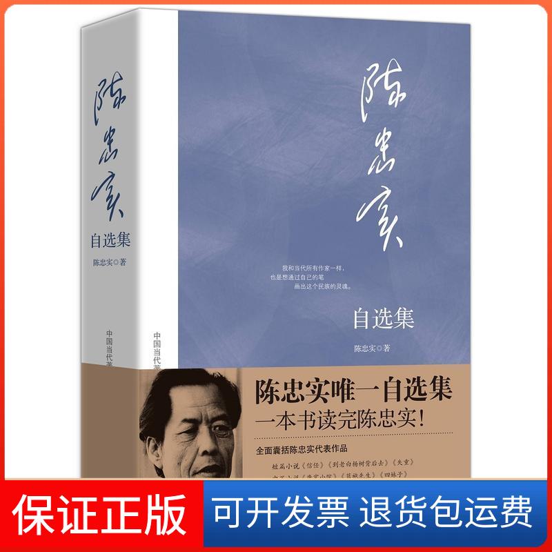 【保正版】陈忠实自选集（陈忠实生前自选集！一本书读完陈忠实！）陈忠实海南出版社9787544322881