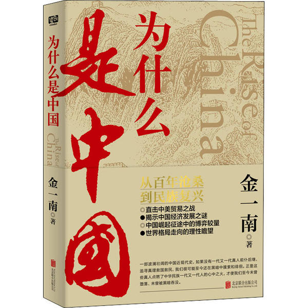 【正版图书】为什么是中国金一南2020年全新作品。后疫情时代中国的优势和未来在哪里面对全球百年未有之大变局中国将以何应对金一