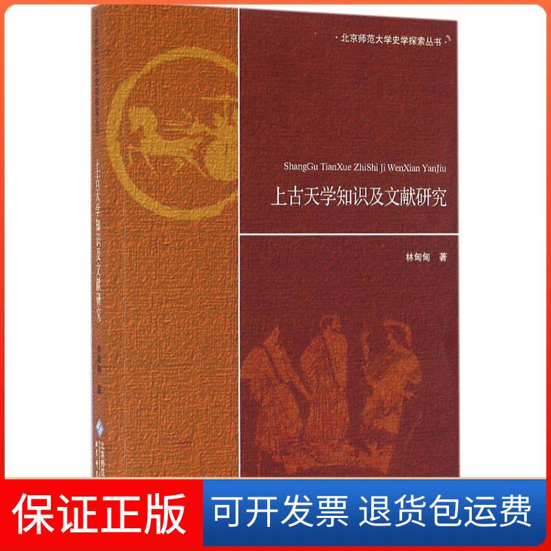 【保正版】上古天学知识及文献研究林甸甸 著 著北京师范大学出版社9787303159871