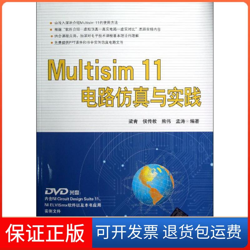【保正版】Multisim11电路与实践梁青侯传教熊伟清华大学出版社