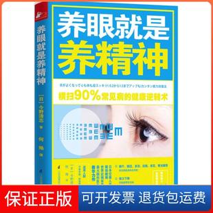 【保正版】养眼就是养精神(日)今野清志|译者:何炀江苏科技9787553746241