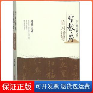 【保正版】怀仁集王羲之书《圣教序》临习指导周萌江西美术出版社9787548060635