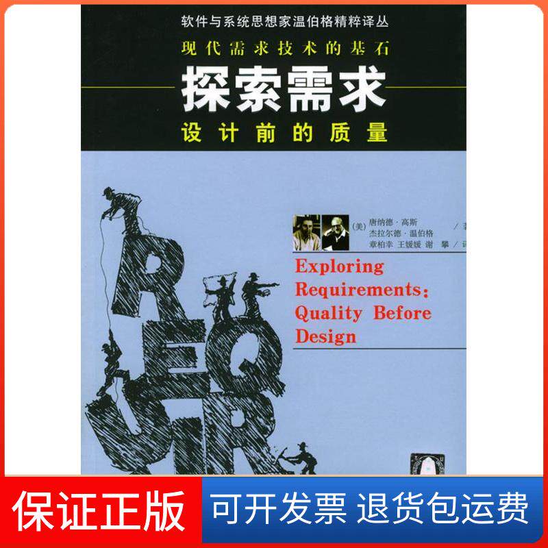 【保正版】探索需求(设计前的质量)/软件与系统思想家温伯格精粹译丛译者 (美国)唐纳德·高斯 章柏幸清华大学出版社9787302088646