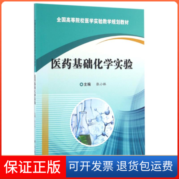 【正版新书】医药基础化学实验张小林科学出版社