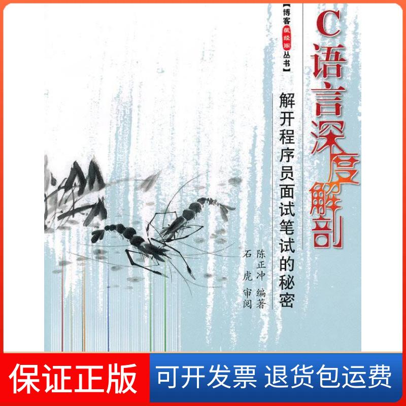 【保正版】C语言深度解剖--解开程序员面试笔试的秘密(博客藏经阁)陈正冲北京航空航天大学出版社9787512401440