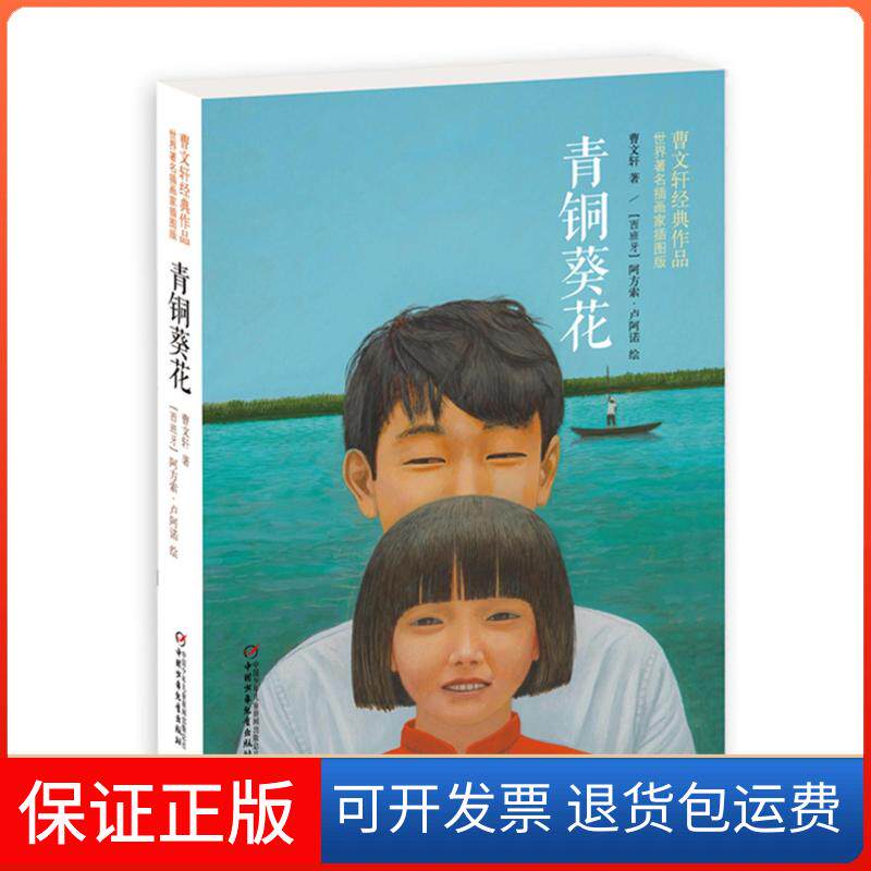 【保正版】青铜葵花曹文轩 著[西班牙]阿方索卢阿诺 绘中国少年儿童出版社9787514827798