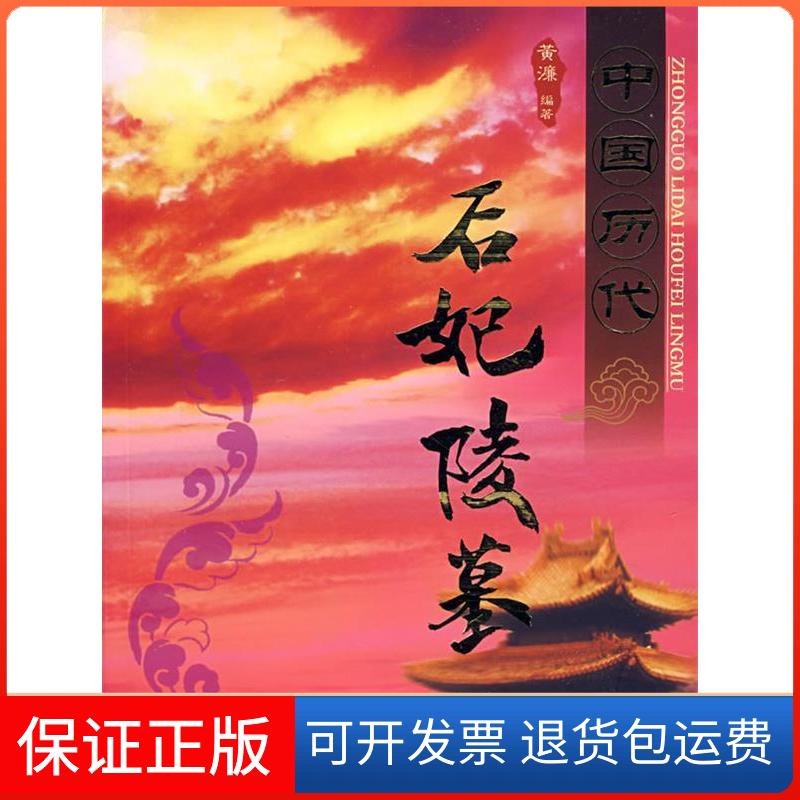 【保正版】中国历代后妃陵墓黄濂　编著 著作大连出版社9787806844526