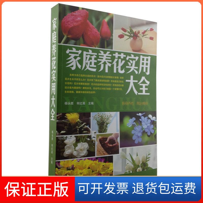 【保正版】家庭养花实用大全杨永胜，何红英　主编外文出版社9787119080512