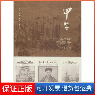 【正版】甲午：120年前的西方媒体观察万国报馆　编著生活.读书.新知三联书店9787108050557