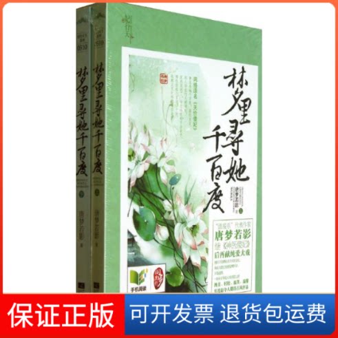 【保正版】梦里寻她千百度唐梦若影 著江苏文艺出版社9787539967325